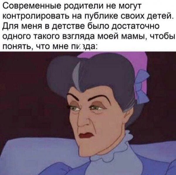 Современные родители не могут контролировать на публике своих детей Для меня в детстве было достаточно одного такого взгляда моей мамы чтобы понять что мне пища