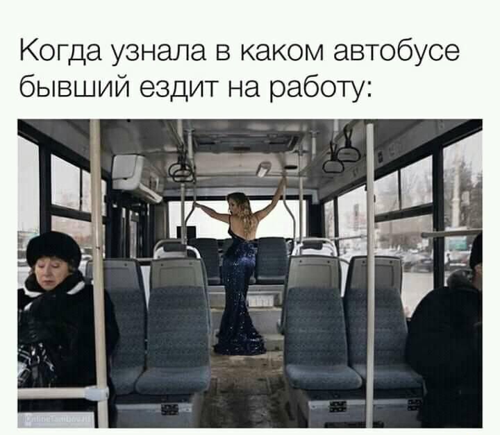 Когда узнала в каком автобусе бывший ездит на работу