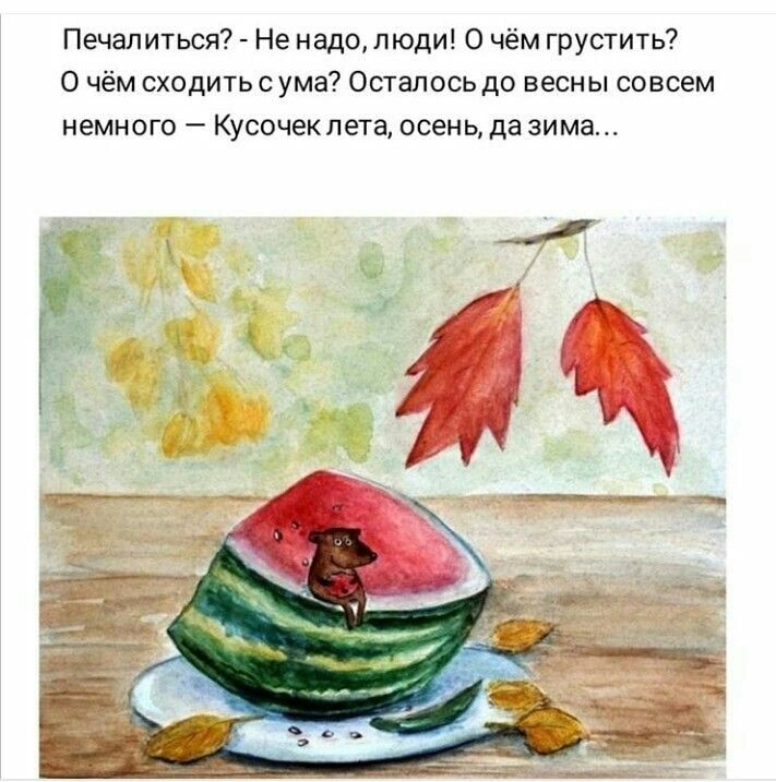 Печапиться Не надо люди О чём грустить О чём сходить с ума Осталось до весны совсем немного Кусочеклета осень да зима