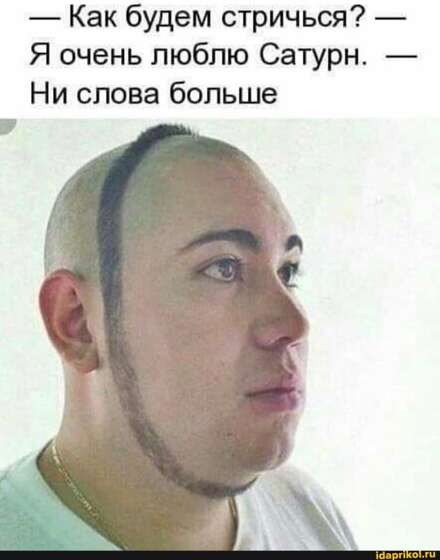 Как будем стричься Я очень люблю Сатурн Ни слова больше