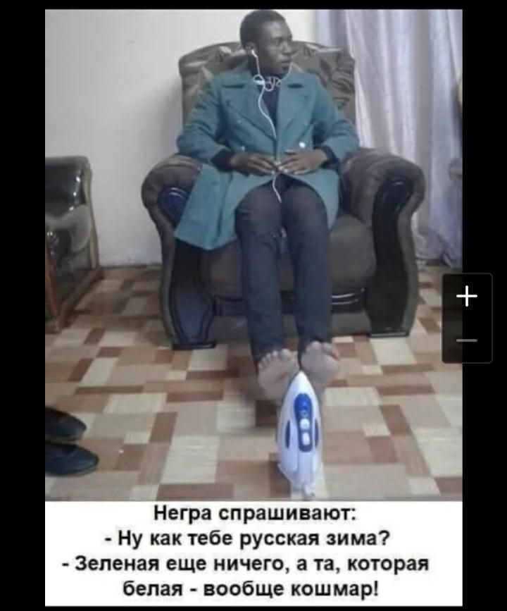 Негра спрашивают Ну как тебе русская зима Зеленая еще ничего а та которая белая вообще кошмар