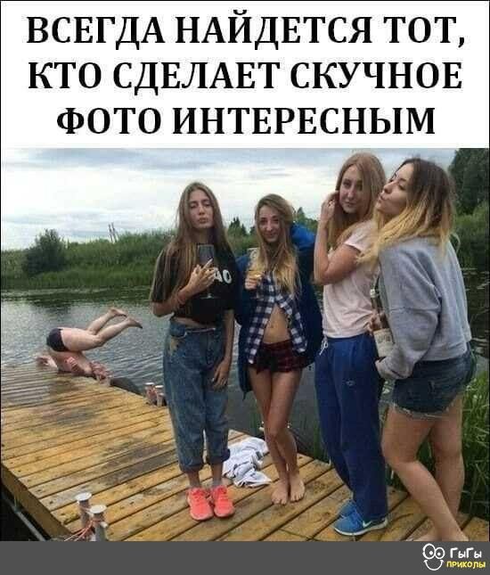 ВСЕГДА НАЙДЕТСЯ тот кто СДЕЛАЕТ скучнов ФОТО ИНТЕРЕСНЫМ
