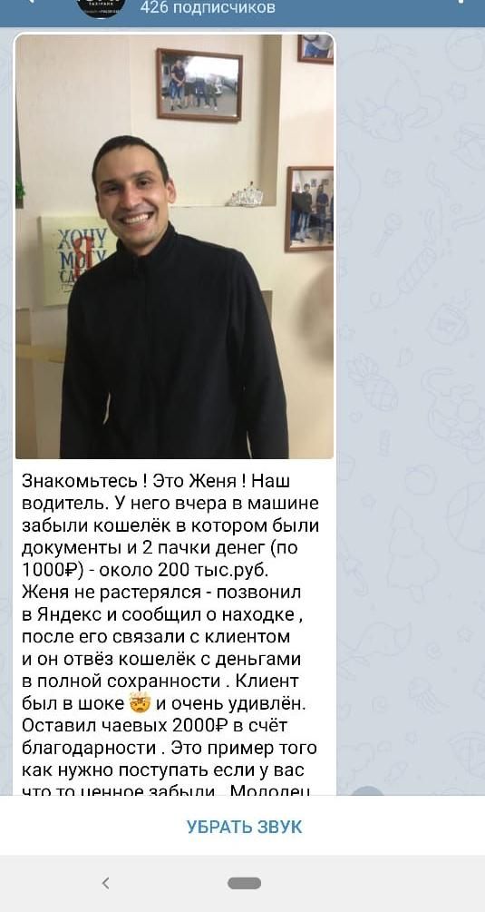 счиков Знакомьтесь Это Женя Наш водитель У него вчера в машине забыли кошелёк в котором были документы и 2 пачки денег по 1000 около 200 тысруб Женя не растерялся позвонил в Яндекс и сообщил о находке после его связали с клиентом и он отвёз кошелёк с деньгами в полной сохранности Клиент был в шоке и очень удивлён Оставил чаевых 2ПООР в счёт благодарности Это пример того как нужно поступать если у 