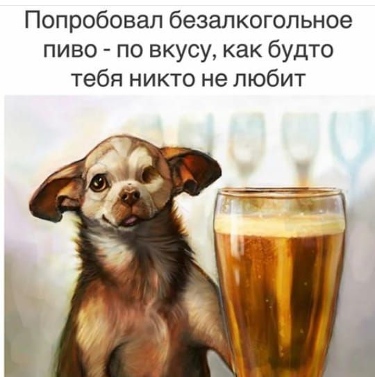 Попробовал безалкогольное пиво по вкусу как будто тебя никто не любит