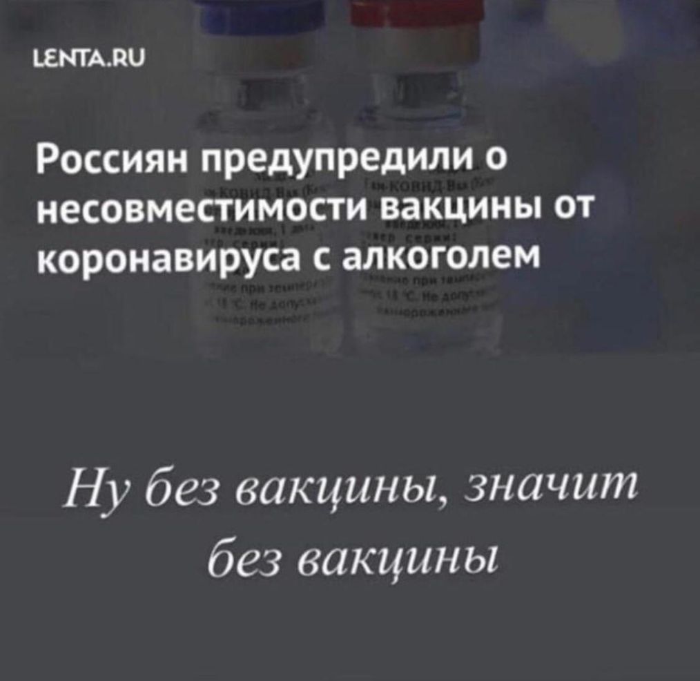 ЕНТАВЦ Россиян предупредили о несовместимости вакцины от коронавируса с алкоголем Ну без вакцины значит без вакцины