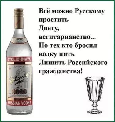 Всё можно Русскому пропить диету вегитарианства На тех кто бросил водку пить Лишить Российского гражданства