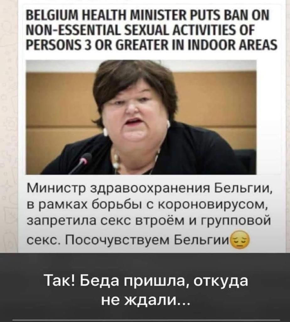 ВЕШШМ НЕАПН МШБТЕВ РЦТЗ ВАМ ОМ МОМ ЕЗБЕМПМ БЕХЦАЬ АСТШТЕ ОГ РЕКБОМБ 3 ОБ ЗВЕАТЕН Ш ШОООП АПЕАБ Министр здравоохранения Бельгии в рамках борьбы с короновирусом запретила секс втроём и групповой секс Посочувствуем Бельгии _ Так Беда пришла откуда не ждали