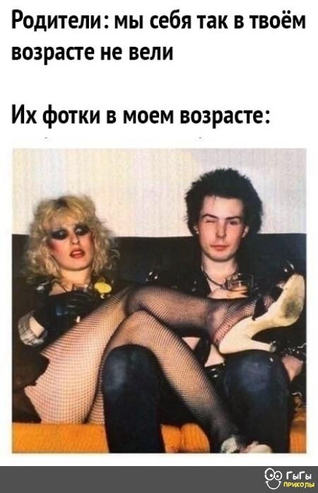 Родители мы себя так в твоём возрасте не вели Их фотки в моем возрасте