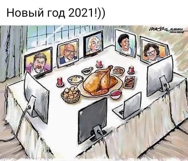Новый год 2021