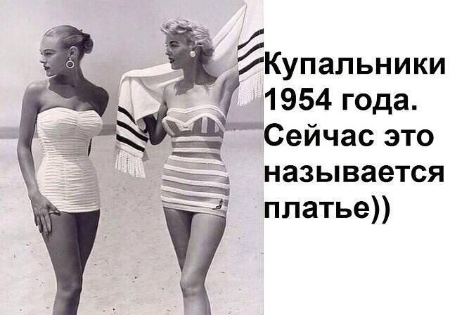 Ё 51 Ъ Купальники 1954 года Сейчас это называется платье