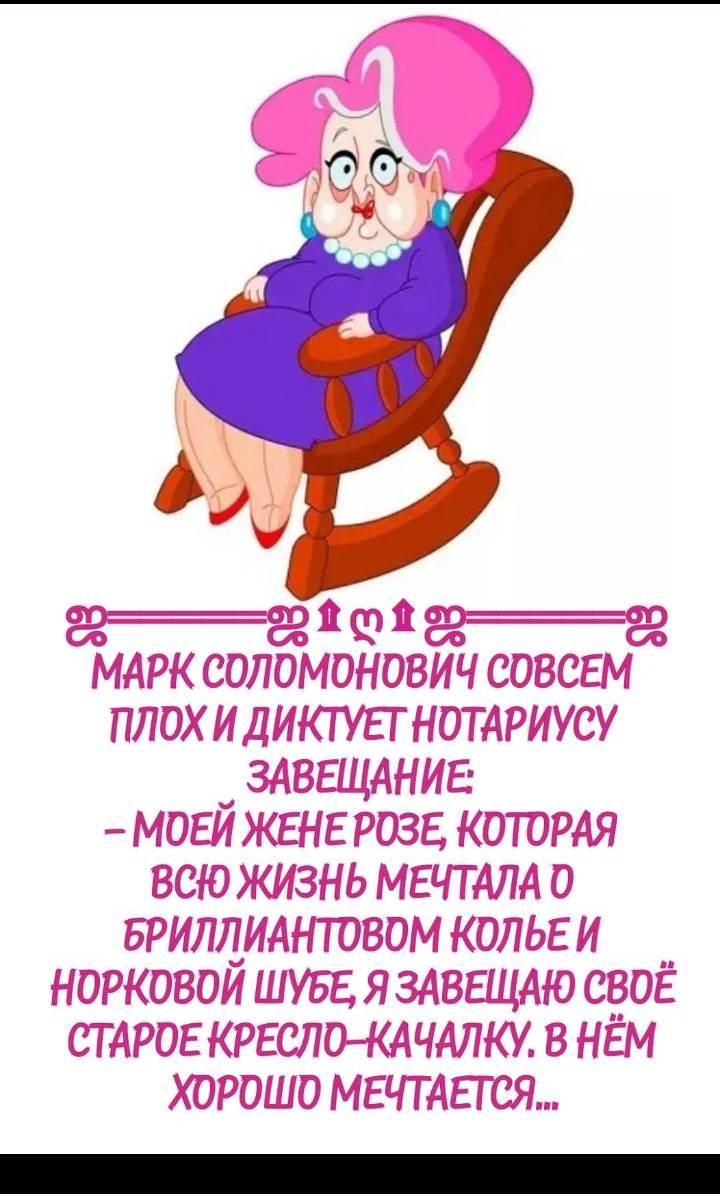 11 Ф 11 МАРК соломонович совсем плихилиюугг нотдриусу _ здввщднин мови ЖЕНЕ роза КОТОРАЯ всю жизнь МЕЧТАЛА о Брилдиднтовом кольг и норковои шувв я здввщдю своё СТАРОЕ КРЕСЛОКАЧАЛКУ в нём хорошо мгчтдвгся