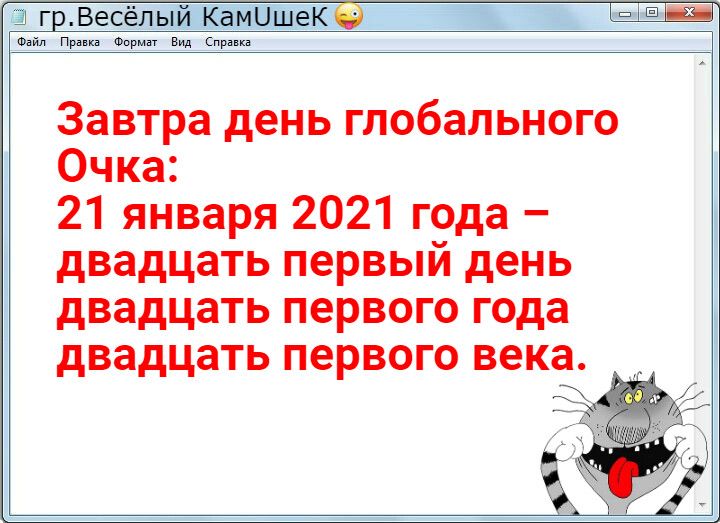 Ш Г В 6 Файл Пра Формат в Сирии Завтра день глобального Очка 21 января 2021 года двадцать первый день двадцать первого года двадцать первого века