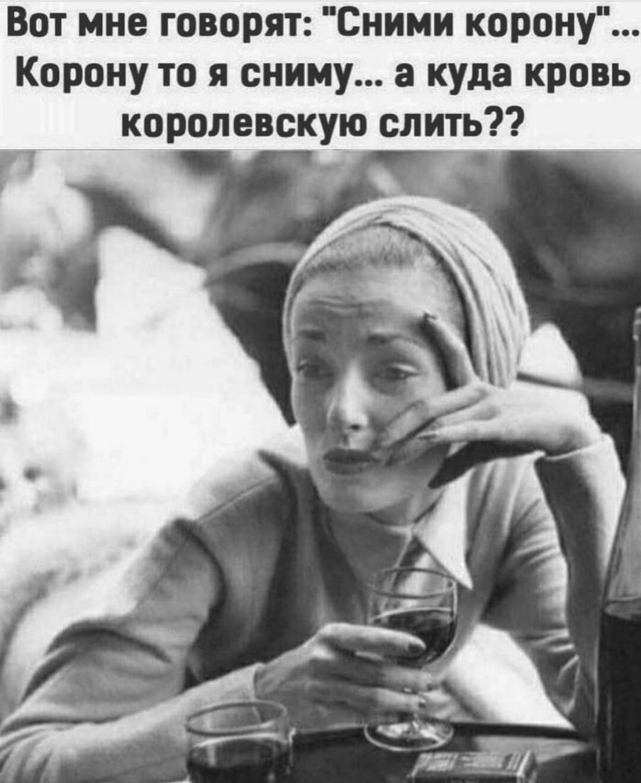 Вот мне говорят Сними корону Корону то я сниму а куда кровь _королевскууо шить __ _