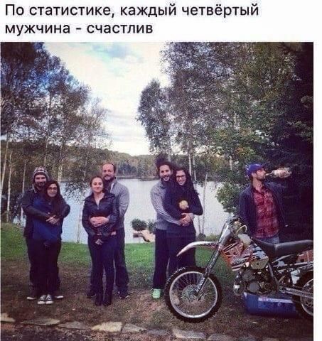 По статистике каждый четвёртый мужчина счастлив
