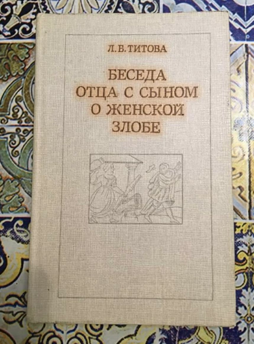 л в тиши БЕСЕДА Г отцА с сыном О ЖЕНСКОЙ