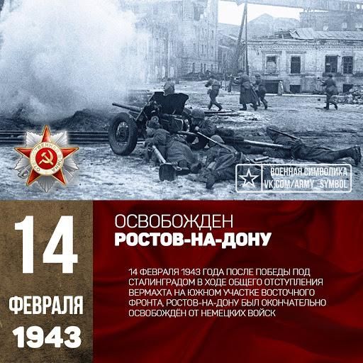 ФЕВРАЛЯ 1943 ОСВО БОЖДЕН РОСТОВ НА дОНУ м шввщпя тала годА поспв ппБЕдЫ под стдпинпнщом в ХОДЕ ББЩЕГО шсгуппшия нЕРмАхгА НА Южншм участкв восточного ФРОНТА РПСЮЕ НАППНУ вып ПКВНЧАТЕЛЬНО псвпважден от нвмЕцких впиок