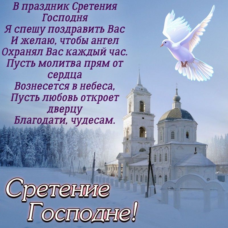 В праздник Сре гения Господня Я спешу поздравить Вас И желаю чтобы ангел Охраняп Бас каждый час Пусть молитва прям от и сердца Бознесется в небеса Пусть любовь откроет Дверцу Благодати чудесам ЪТГШЁ тісг Сре теша Гспшаіі