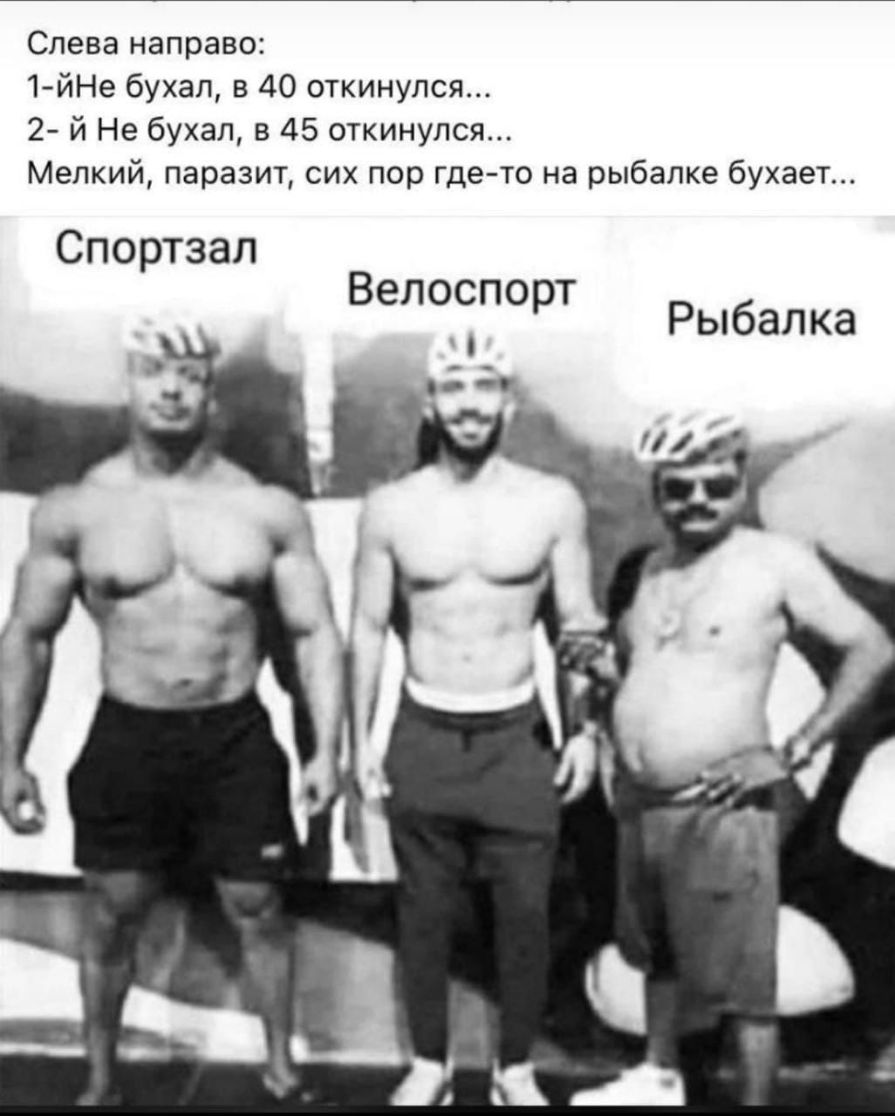 Слева направо 1йНе бухал в 40 откинулся 2 й Не бухал в 45 откинулся Мелкий паразит сих пор где то на рыбалке бухает Спортзал Велоспорт Рыбалка