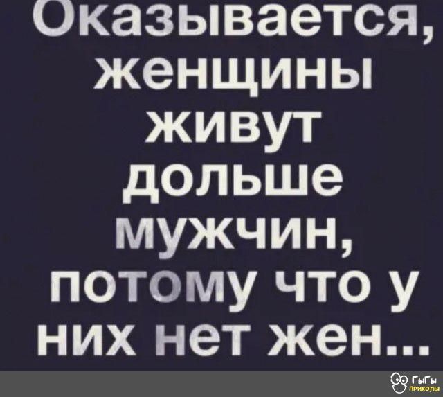 Оказывается женщины живут дольше мужчин потому что у них нет жен 9952