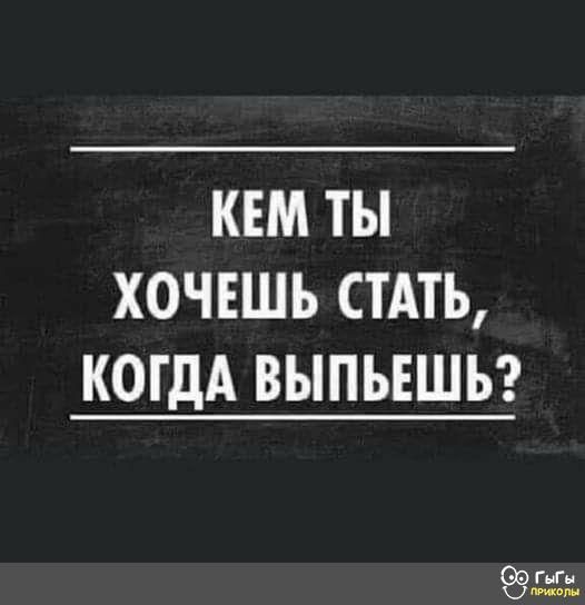 КЕМ ТЫ ХОЧЕШЬ СТАТЬ КОГДА ВЫПЬЕШЬ СЁЗ