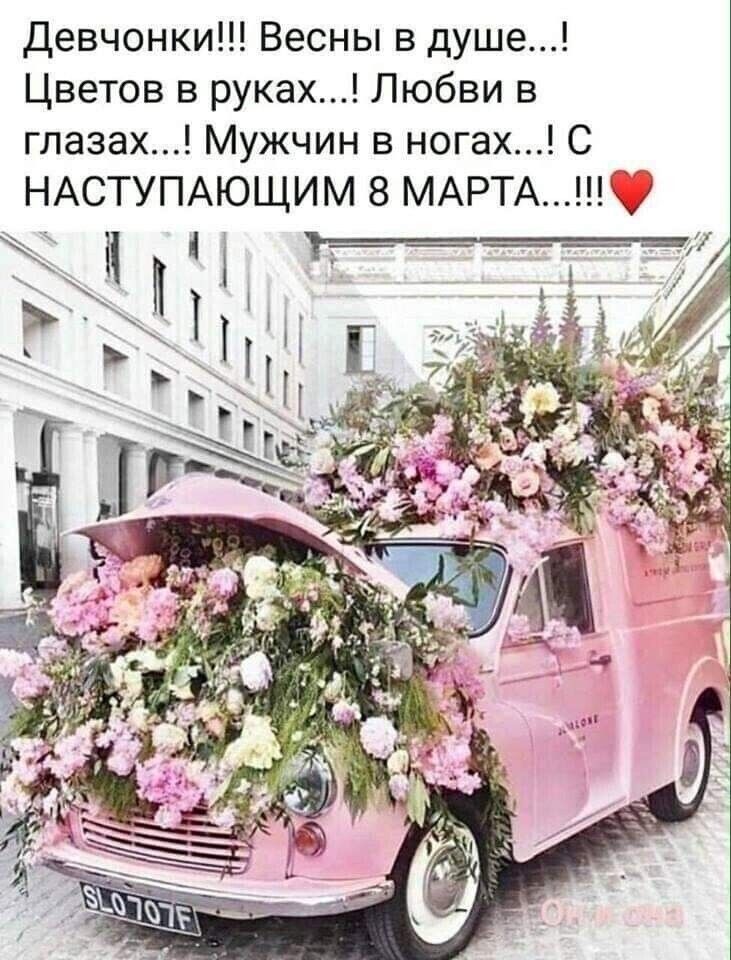 Девчонки Весны в душе Цветов в руках Любви в глазах Мужчин в ногах С