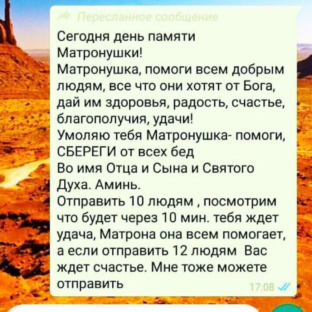__ ті 51 удача Матрона она всем помогает Т Сегодня день памяти Матронушки Матронушка помоги всем добрым ЛЮДЯМ все ЧТО ОНИ ХОТЯТ ОТ Бога дай им здоровья радость счастье благополучия удачи Умоляю тебя Матронушка помоги СБЕРЕГИ от всех бед Во имя Отца и Сына и Святого Духа Аминь Отправить 10 людям посмотрим что будет через 10 мин тебя ждет а если отправить 12 людям Вас ждет счастье Мне тоже можете от