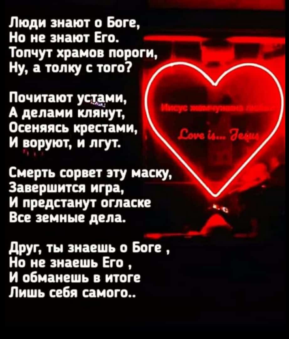 Люди знают о Боге Но не знают Его Топчут храмов пороги Ну а толку с того Почитают устами А делами клянут Осеняясь крестами и ооруют и лгут Смерть сорвет эту маску Завершится игра и предстанут огласке Все земные дела друг ты знаешь о Боге Но не знаешь Его И обманешь в итоге Лишь себя самого