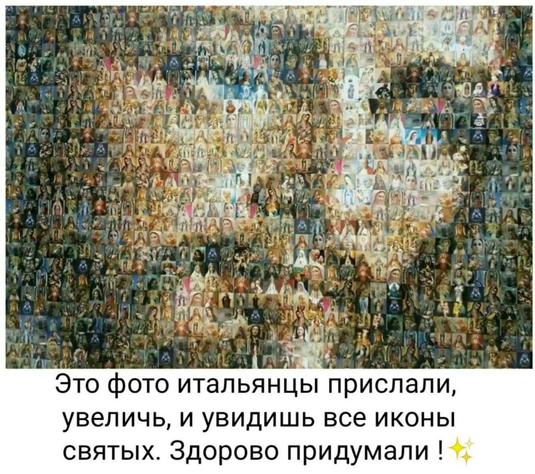 1 Это фото итальянцы прислали увеличь и увидишь все иконы святых Здорово придумали ч1