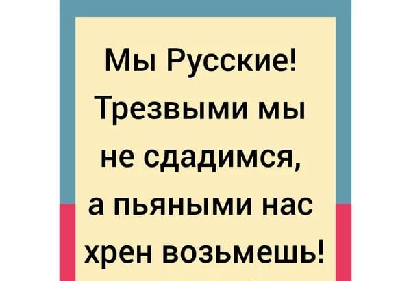 Мы Русские Трезвыми мы не сдадимся а пьяными нас хрен возьмешь