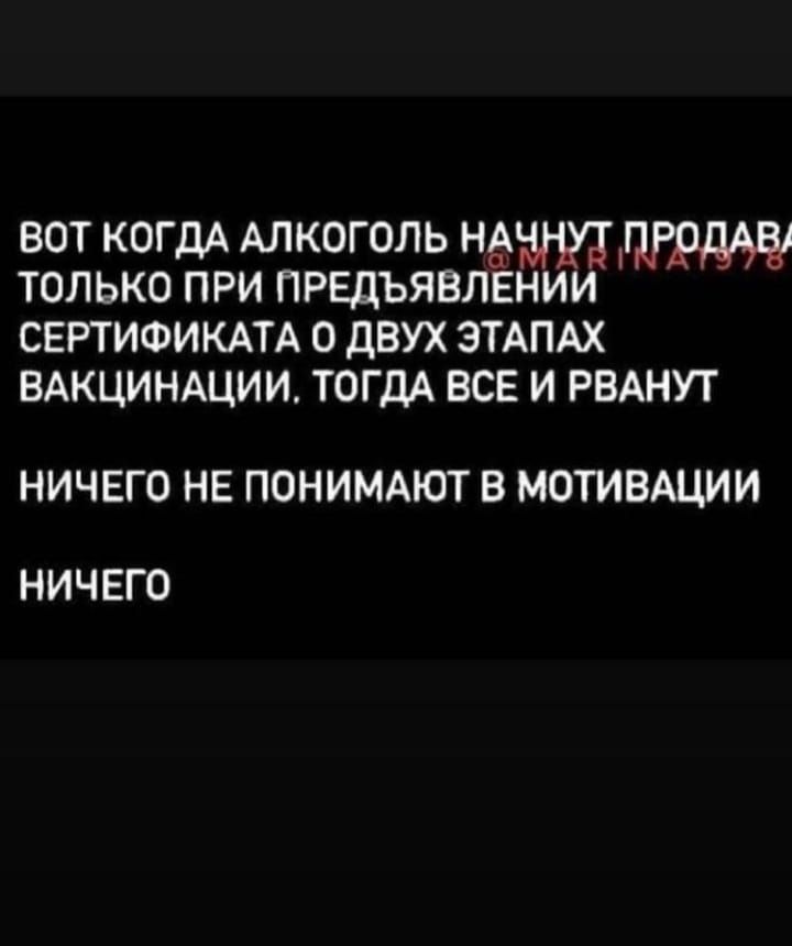 вот КОГДА Алкоголь нд только при предъявлении СЕРТИФИКАТА 0 ДВУХ ЗТАПАХ ВАКЦИНАЦИИ ТОГДА ВСЕ И РВАНУТ НИЧЕГО НЕ ПОНИМАЮТ В МОТИВАЦИИ НИЧЕГО