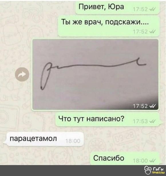 П ривет Юра Ты же врач подскажи ___ Что тут написано Парацетамол Спасибо Ш