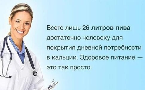 Всего лишь 26 литров пива достаточно человеку для покрытия дневной потребности в капьции Здоровое питание это так просто ди