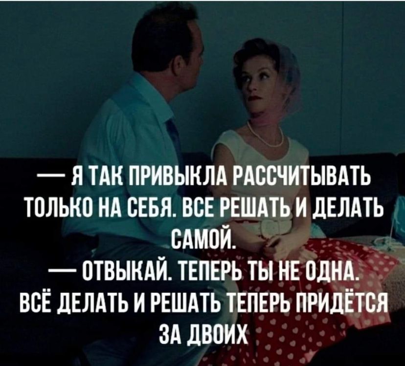 я тАк привыклд рдссчитывдть только нд сЕвя всЕ РЕШАТЬ и дЕЛАТЬ сАмпй отвыкдй ТЕПЕРЬ ты нЕ однд всЁ дЕЛАТЬ и РЕШАТЬ ТЕПЕРЬ придвщ зд двоих Зі