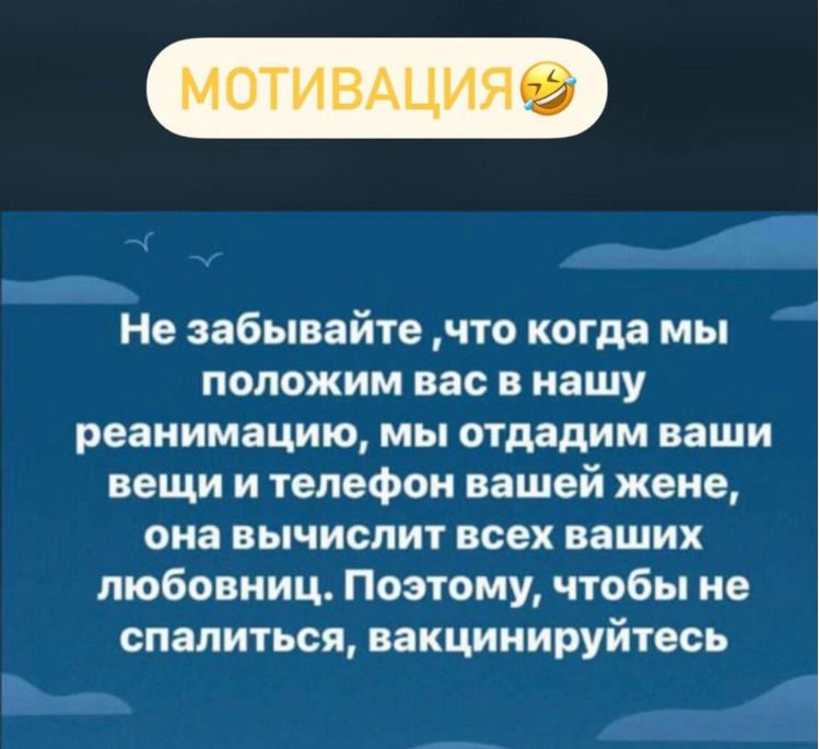 _ _ Не забываите ЧТО когда МЫ положим вас в нашу реанимацию мы отдадим ваши вещи и телефон вашей жене она вычислит всех ваших любовниц Поэтому чтобы не спалиться вакцинируйтесь 4