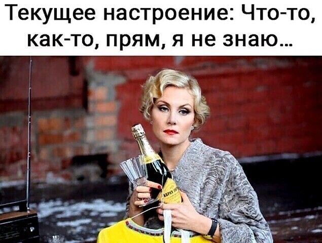 Текущее настроение Что то как то прям я не знаю