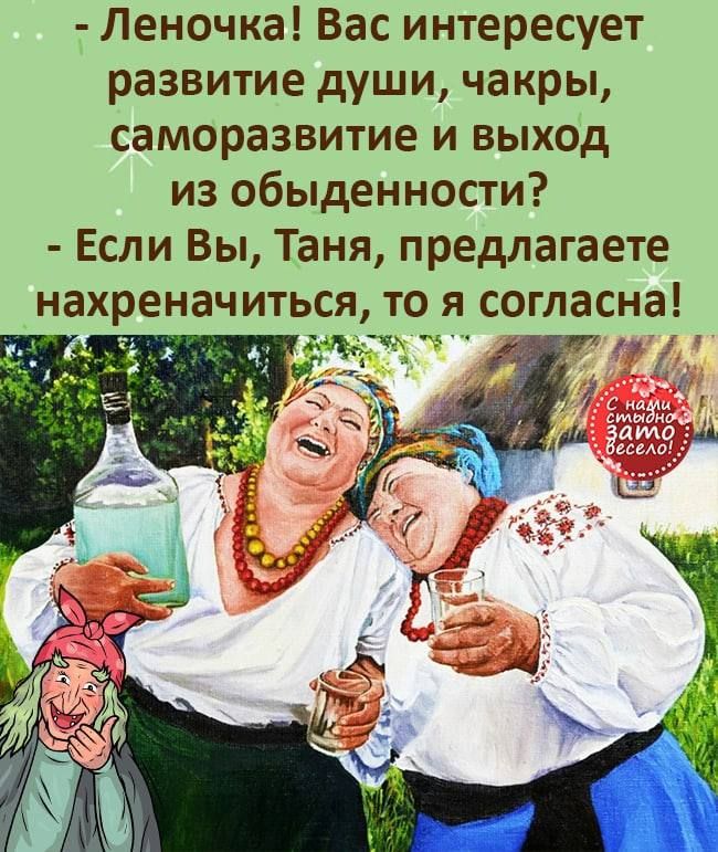 Леночка Вас интересует развитие души чакры саморазвитие и выход из обыденности Если Вы Таня предлагаете нахреначиться то я согласна