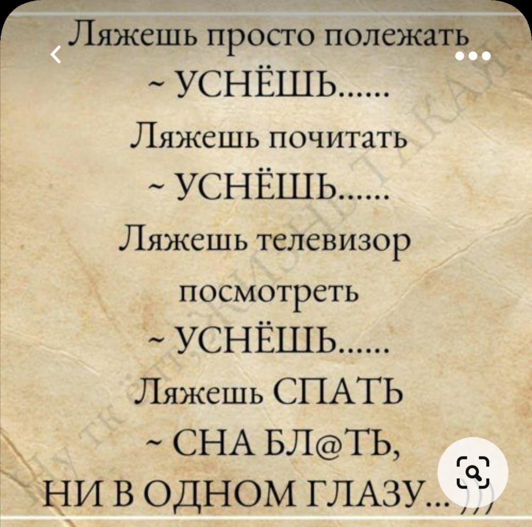 Г Ляжешь просто полежаТь д УСНЁШЬ Ляжешь почитать УСНЁШЬ Ляжешь телевизор посмотреть УСНЁШЬ Ляжешь СПАТЬ СНА БЛТЬ г ни В одном ГЛАЗУ ЁЁ