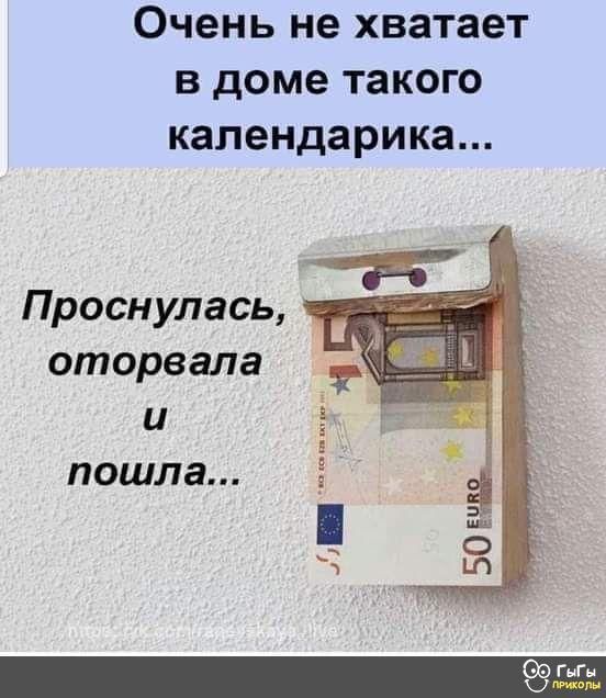 Очень не хватает в доме такого капендарика Проснулась оторвала и пошла