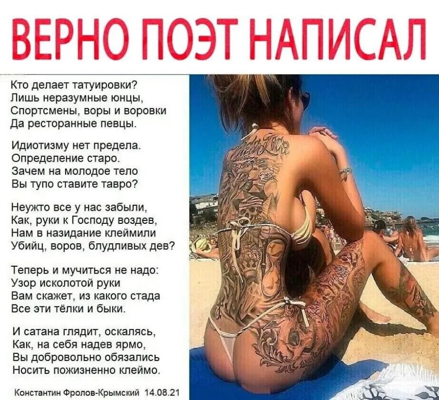 Кто делает татуировки Лишь неразумные онцы Спортсмены воры и воровки да ресторанные певцы Идиотизму нет предела Определение старо Зачем на молодое тело Вы тупо ставите тавро Неужто все у нас забыли Как руки к Господу воздев Нам в назидание клеймипи Убийц воров блудливых дев Теперь и мучиться не надо Узор исколотой руки Вам скажет из какого стада Все эти тёлки и быки И сатана глядит оскалясь Как на