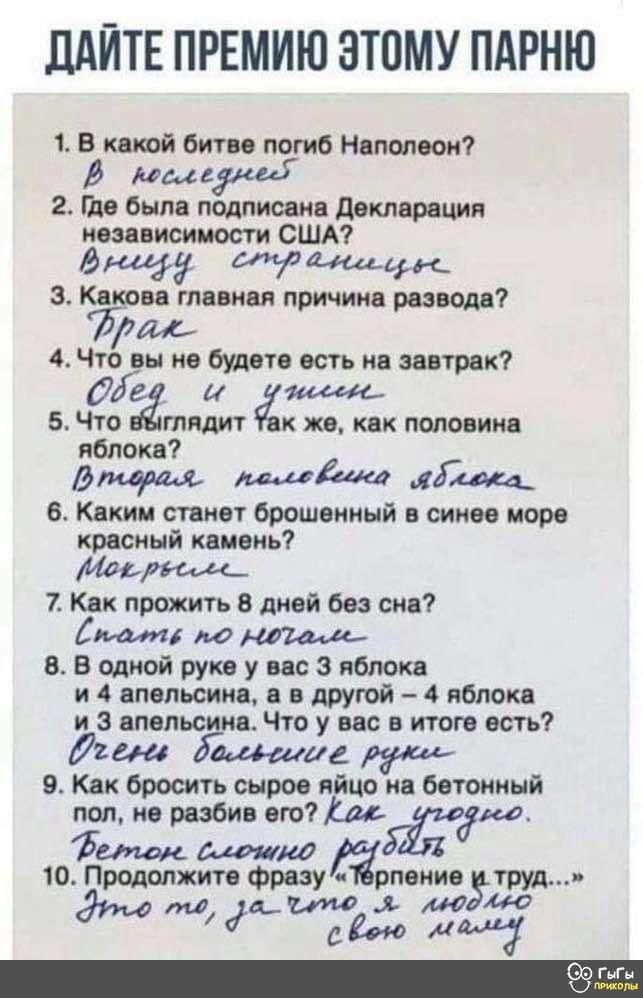 ЛАЙТЕ ПРЕМИЮ ЭТОМУ ПАРНЮ 1 В кеюй битве погиб Наполеон В мм 2 где была подписана декларация независимости США еще Митты 3 Кекреа главная причина разводе Лиль 4 Чтов вы не будете есть на завтрак 5 ЧЁ чтядит к же как половине я ока этом мГцщ 6 Каким станет брошенный в синее море красный камень 7 Как прожить 8 дней без сна 5 по 8 В одной руке у вас 3 яблока и 4 апельсина в в другой 4 яблока и 3 апель