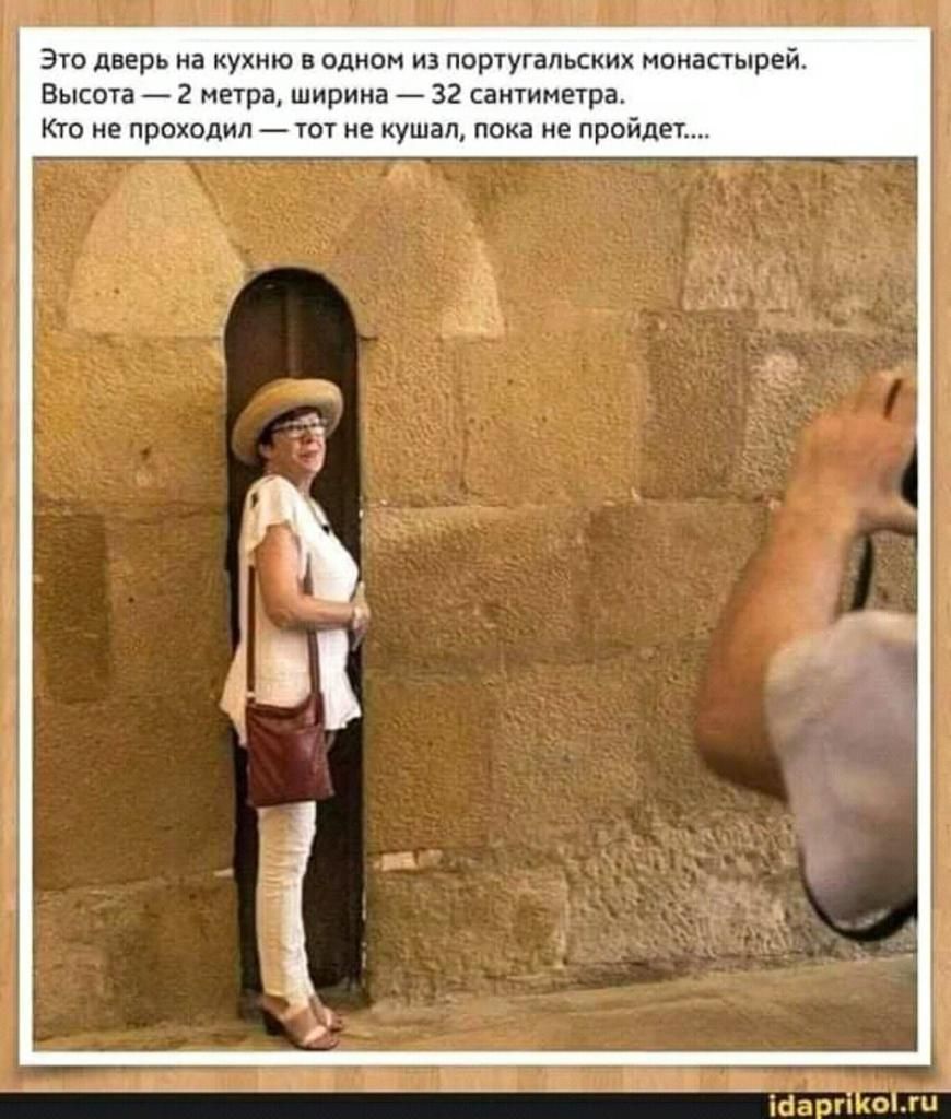 Это дверь на кухню в одном из португальских монастырей Высота 2 метра ширина 32 сантиметра Кто не проходил тот не кушал пока не пройдет _ ібаргійоіжн