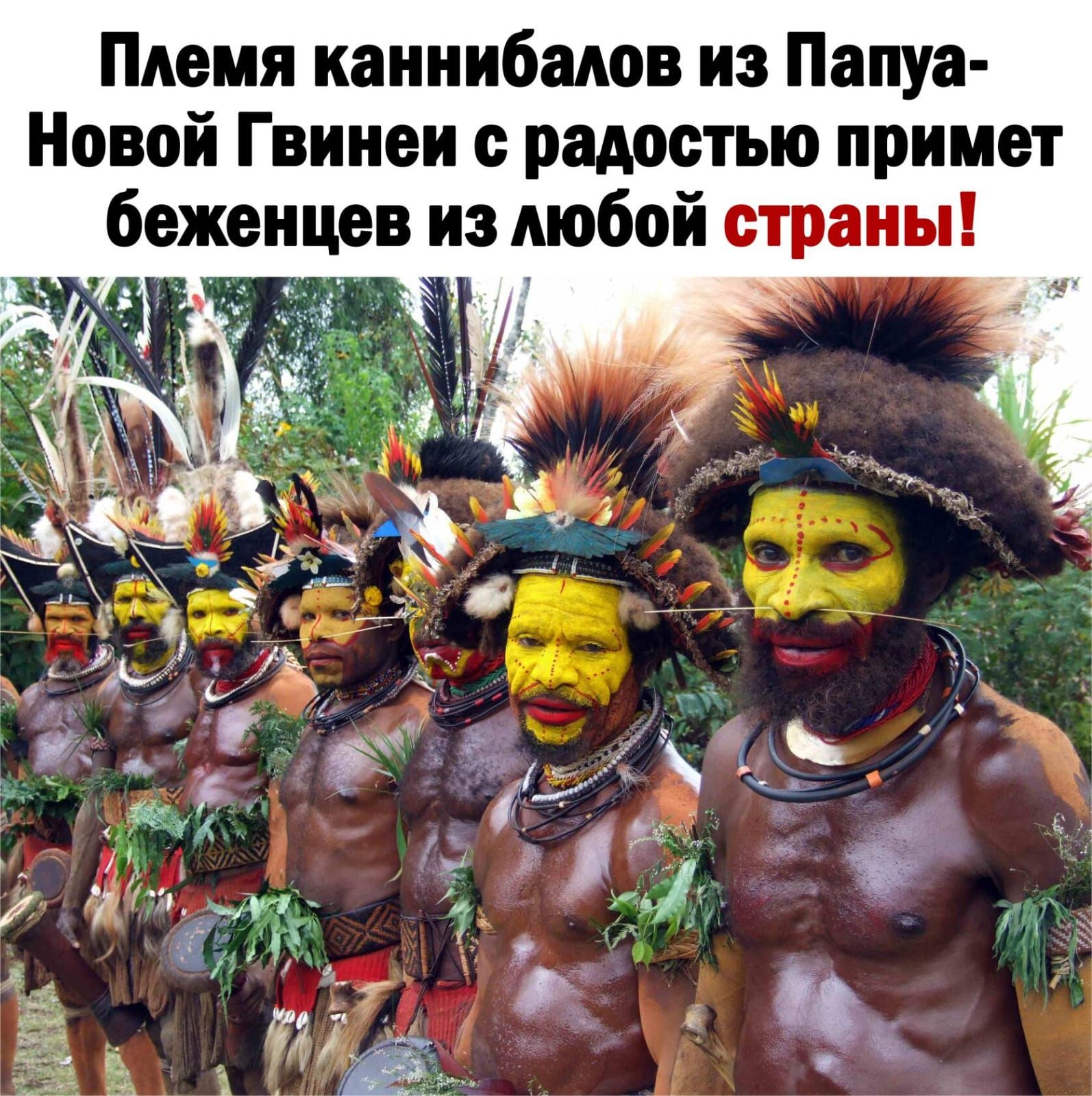 Племя каннибалов из Папуа Новой Гвинеи радостью примет беженцев из любой страны