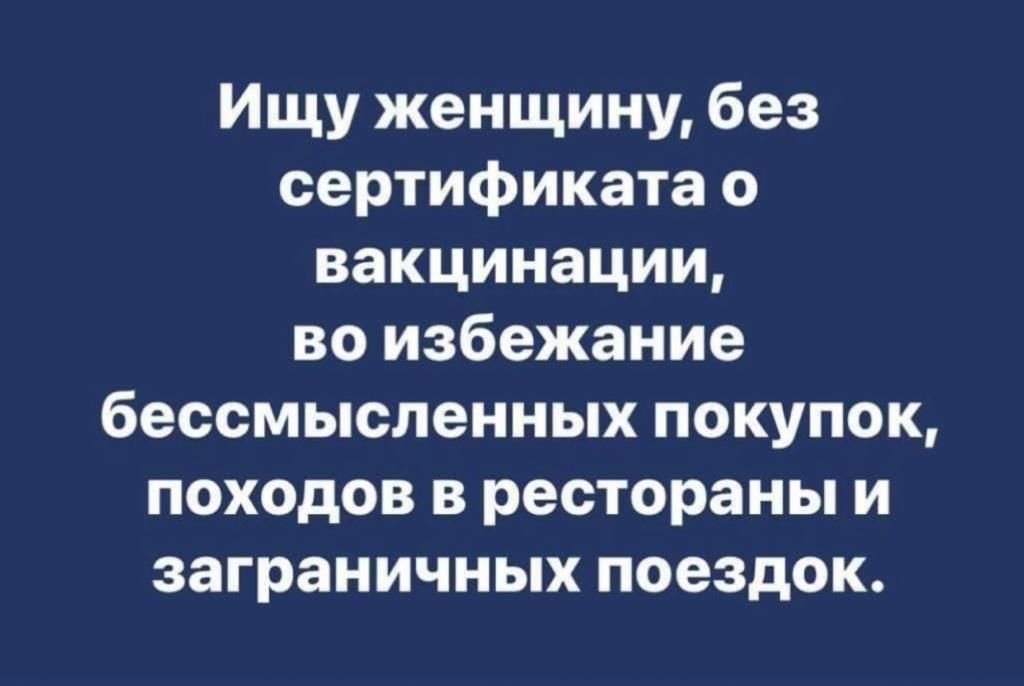 Ищу женщину без сертификата о вакцинации во избежание бессмысленных покупок походов в рестораны и заграничных поездок