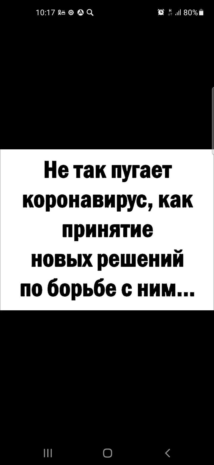 1017 ЗаёЭЦ 80о Не так пугает коронавируе как принятие новых решений по борьбе с ним О