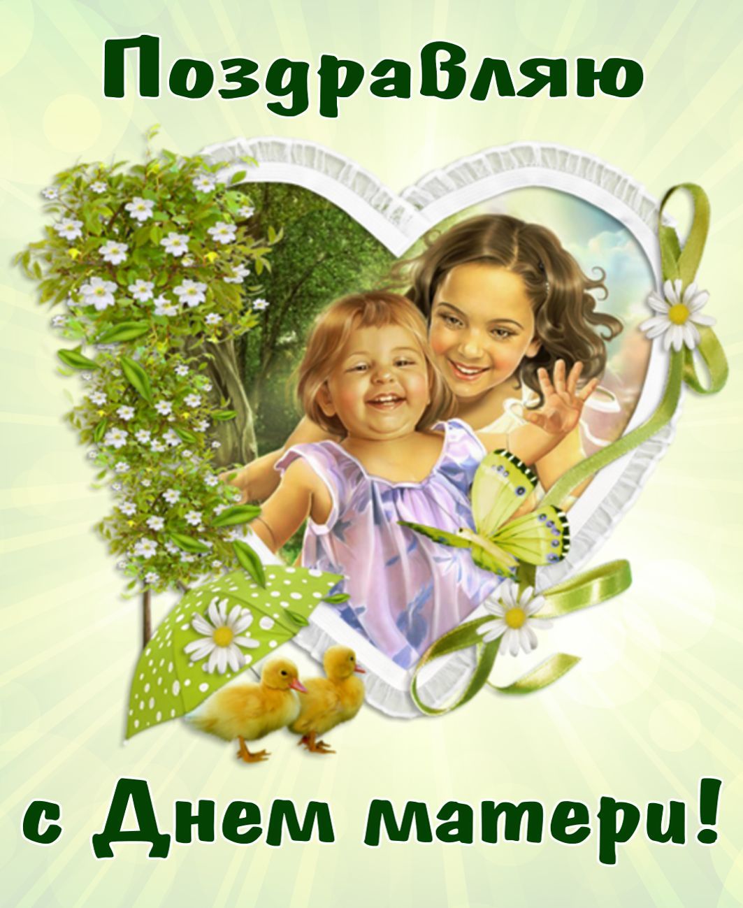 ПозураВдяю днем матери