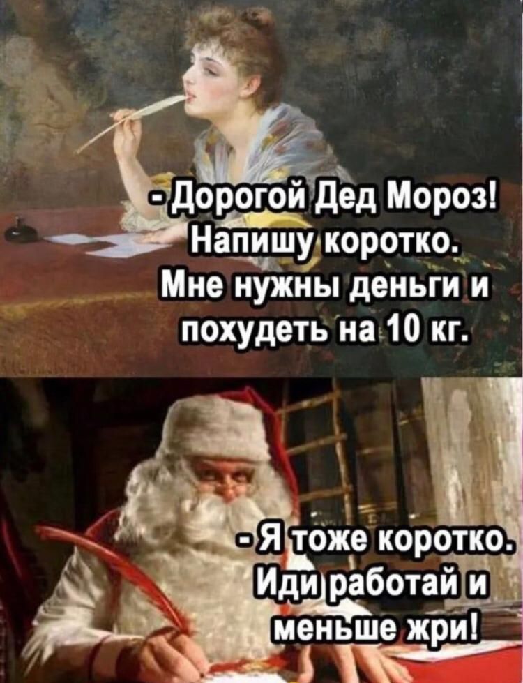 _ Напишукоротко Мне нужды деньги и похудеть на 10 кг 1 Я тоже коротко Иди работай и меньше жри