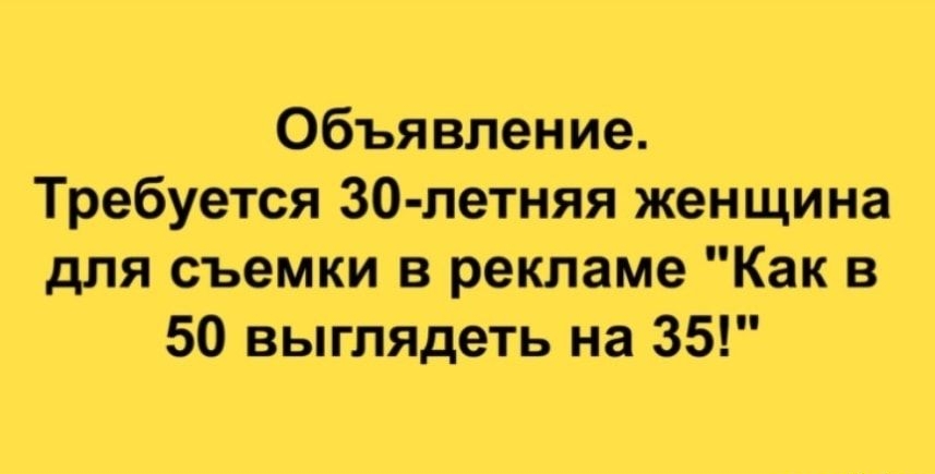Объявление Требуется 30 летняя женщина для съемки в рекламе Как в 50 выглядеть на 35