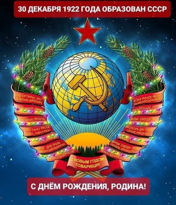 30 дЕКАБРЯ 1922 ГОДА ОБРАЗОВАН СССР 413 С дНЁм РОЖДЕНИЯ РОДИНА