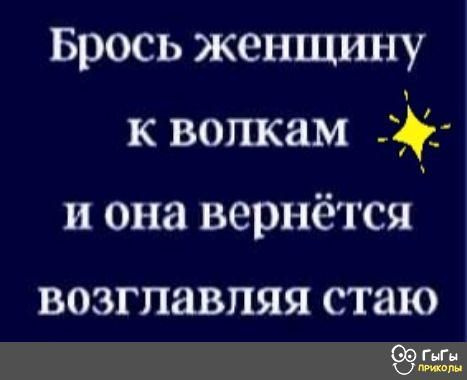Брось женщину к вопкам и она вернётся ВОЗГПЗВПЯЯ СТЗЮ 9935