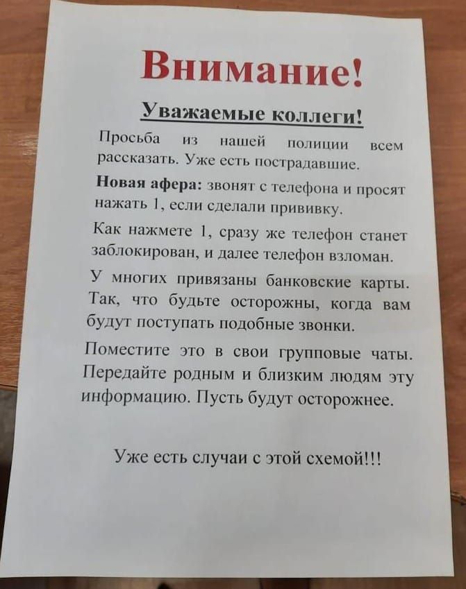 Внимание Уважаемые коллеги полиции всем Просьба из нашей рассказать Уже есть пострадавшие Новая афера звонят с телефона и просят нажать 1 если сделали прививку Как нажмете 1 сразу же телефон станет заблокирован и далее телефон взломан У многих привязаны банковские карты Так что будьте осторожны когда вам будут поступать подобные звонки Поместите это в свои групповые чаты Передайте родным и близким